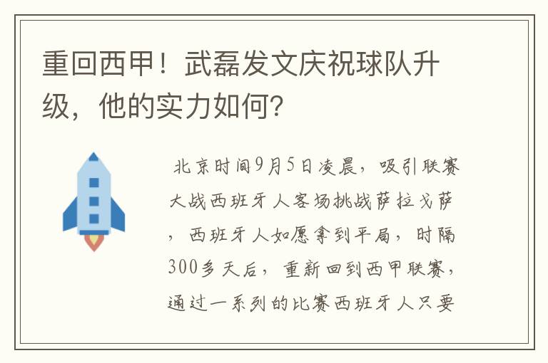 重回西甲！武磊发文庆祝球队升级，他的实力如何？