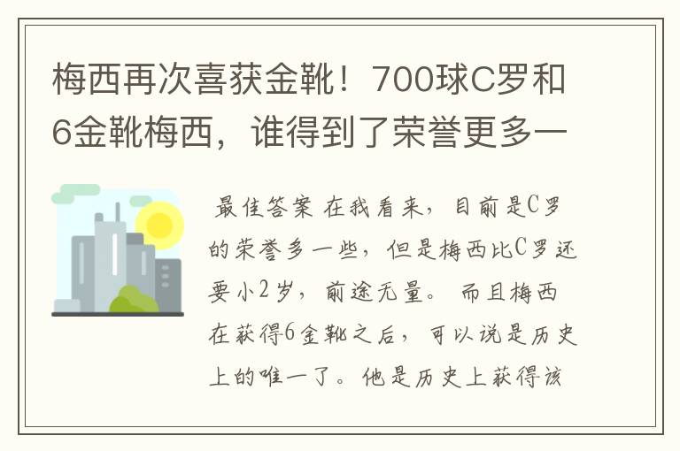 梅西再次喜获金靴！700球C罗和6金靴梅西，谁得到了荣誉更多一些？