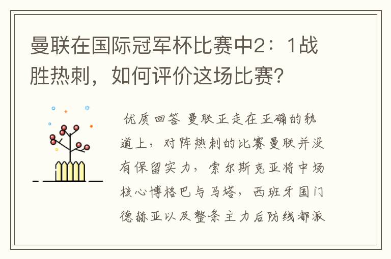 曼联在国际冠军杯比赛中2：1战胜热刺，如何评价这场比赛？