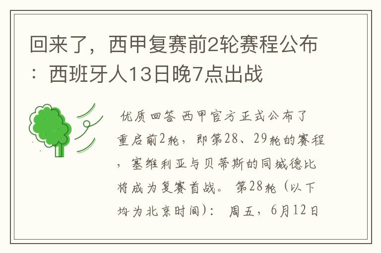 回来了，西甲复赛前2轮赛程公布：西班牙人13日晚7点出战