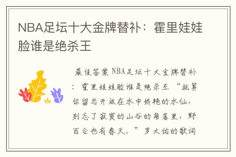 NBA足坛十大金牌替补：霍里娃娃脸谁是绝杀王