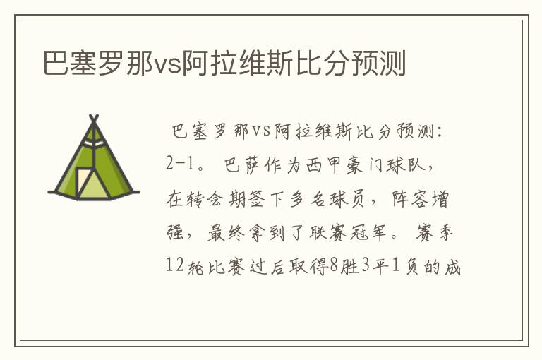 巴塞罗那vs阿拉维斯比分预测