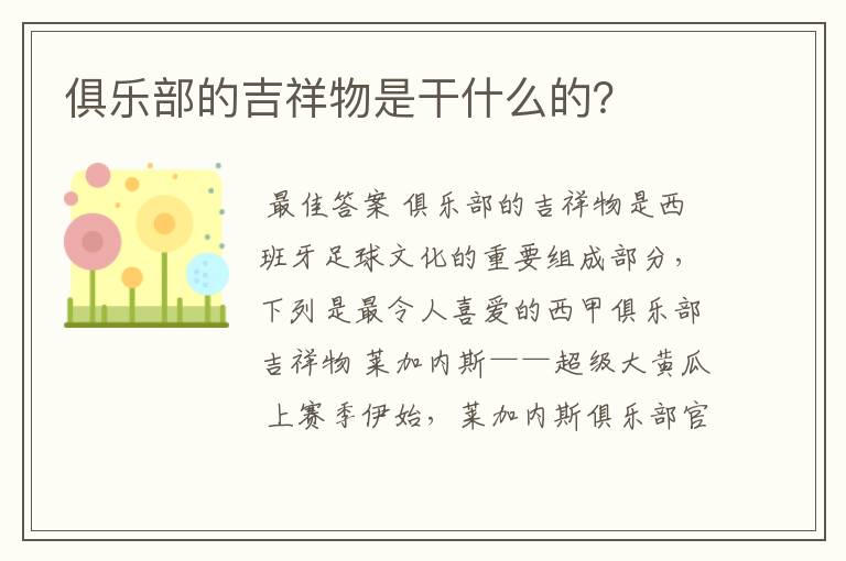 俱乐部的吉祥物是干什么的？