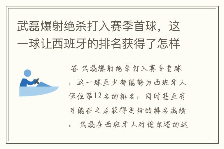 武磊爆射绝杀打入赛季首球，这一球让西班牙的排名获得了怎样的提升？