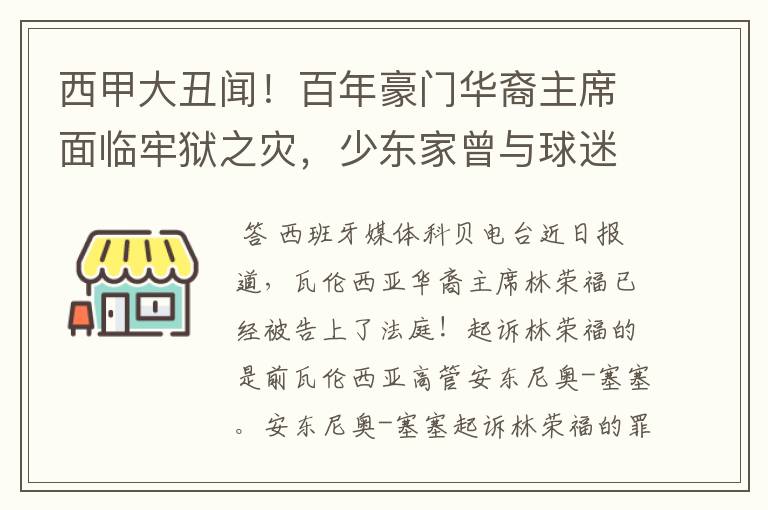 西甲大丑闻！百年豪门华裔主席面临牢狱之灾，少东家曾与球迷对骂