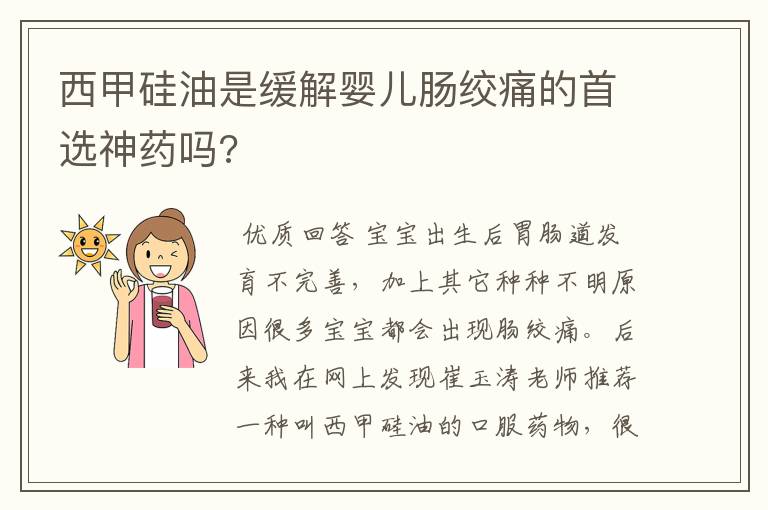 西甲硅油是缓解婴儿肠绞痛的首选神药吗?