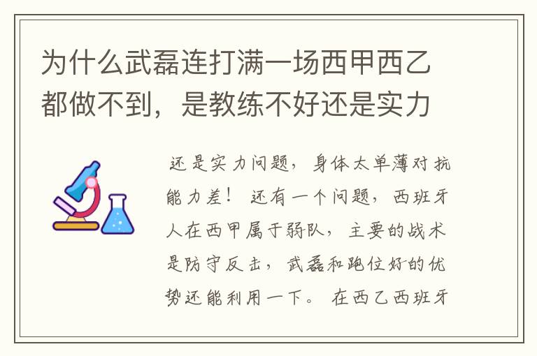 为什么武磊连打满一场西甲西乙都做不到，是教练不好还是实力不够？