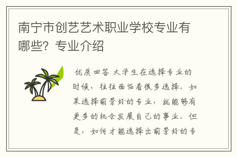 南宁市创艺艺术职业学校专业有哪些？专业介绍