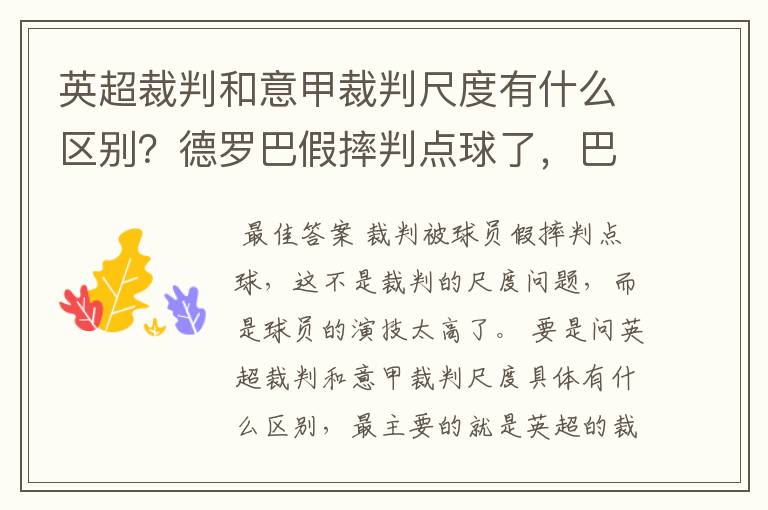 英超裁判和意甲裁判尺度有什么区别？德罗巴假摔判点球了，巴洛特利的呢？