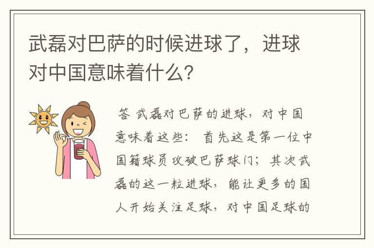 武磊对巴萨的时候进球了，进球对中国意味着什么？