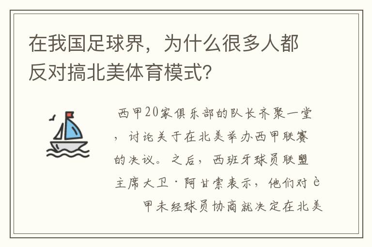 在我国足球界，为什么很多人都反对搞北美体育模式？