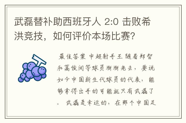 武磊替补助西班牙人 2:0 击败希洪竞技，如何评价本场比赛？