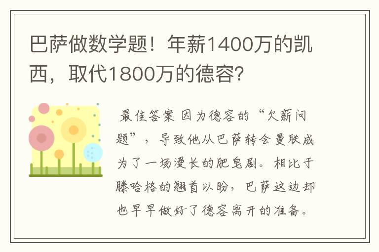 巴萨做数学题！年薪1400万的凯西，取代1800万的德容？