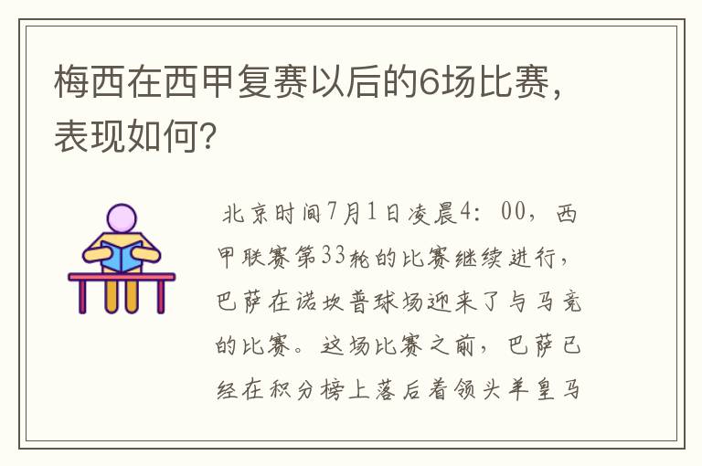 梅西在西甲复赛以后的6场比赛，表现如何？