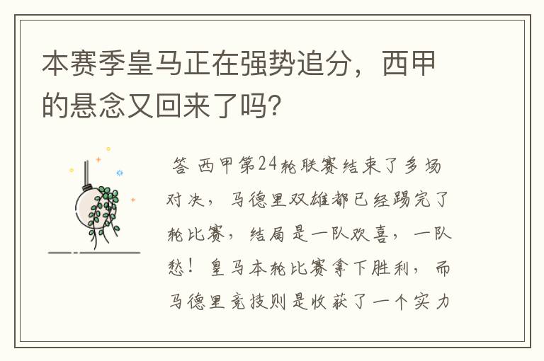 本赛季皇马正在强势追分，西甲的悬念又回来了吗？