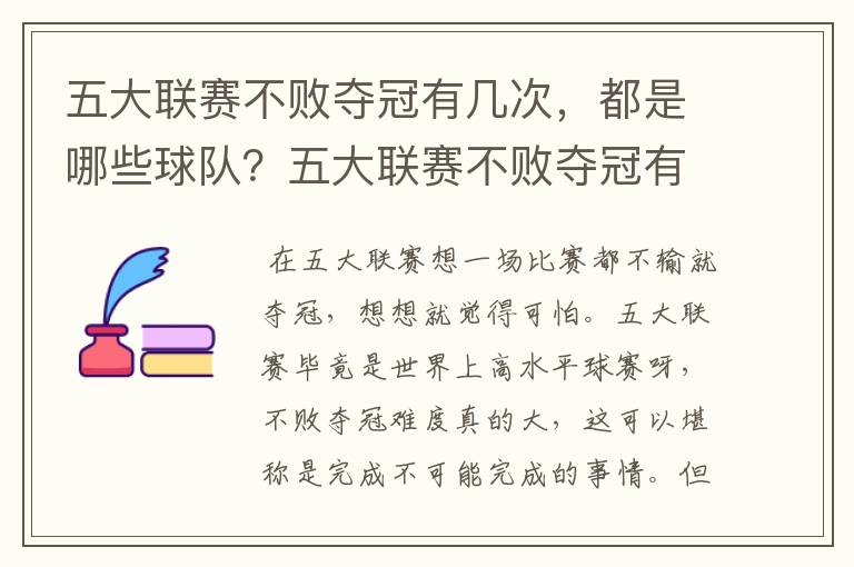 五大联赛不败夺冠有几次，都是哪些球队？五大联赛不败夺冠有多难