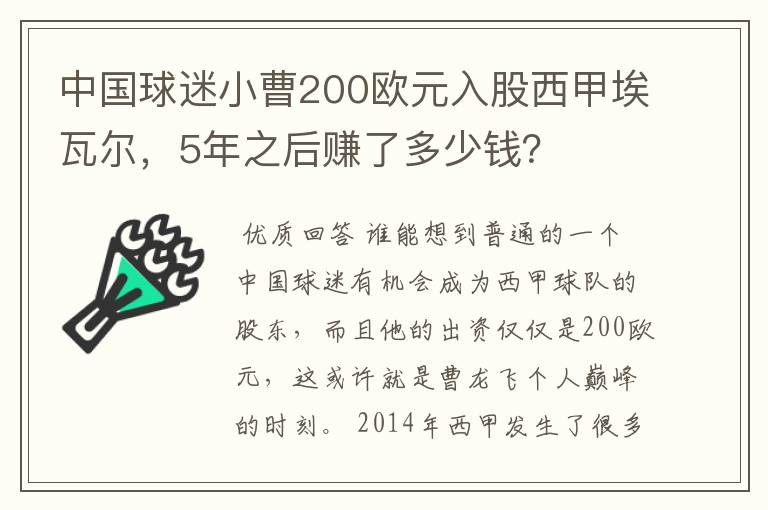 中国球迷小曹200欧元入股西甲埃瓦尔，5年之后赚了多少钱？