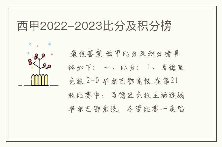 西甲2022-2023比分及积分榜