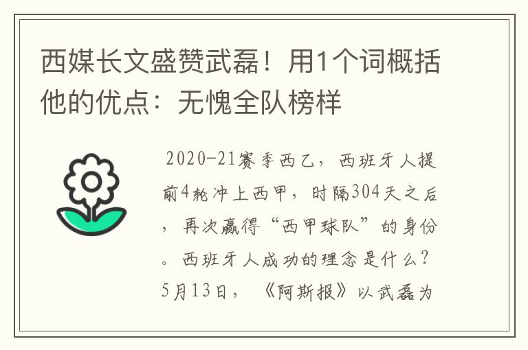 西媒长文盛赞武磊！用1个词概括他的优点：无愧全队榜样