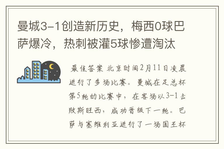 曼城3-1创造新历史，梅西0球巴萨爆冷，热刺被灌5球惨遭淘汰