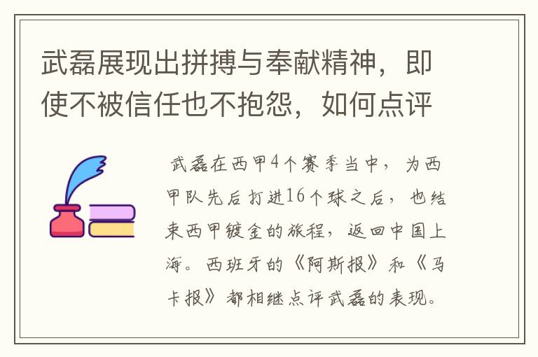 武磊展现出拼搏与奉献精神，即使不被信任也不抱怨，如何点评他在西甲表现？