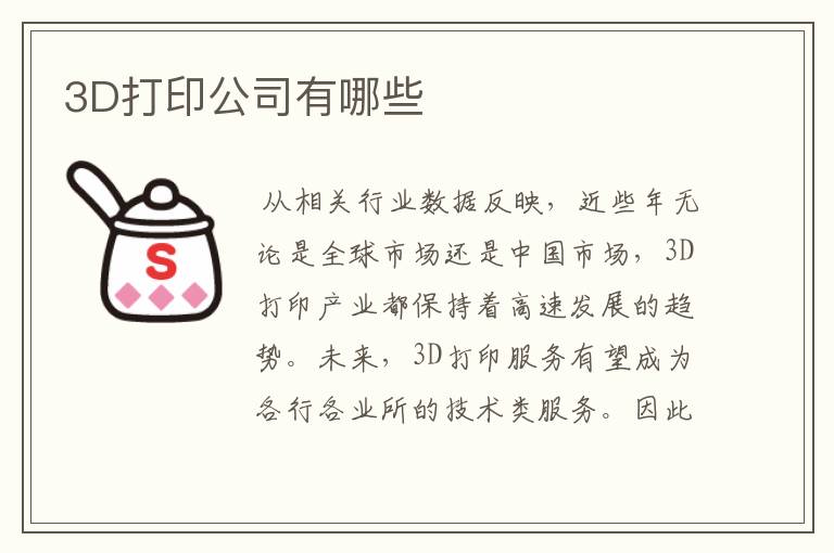 3D打印公司有哪些