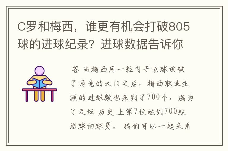 C罗和梅西，谁更有机会打破805球的进球纪录？进球数据告诉你答案