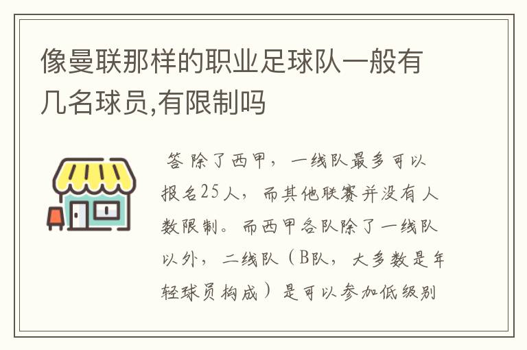 像曼联那样的职业足球队一般有几名球员,有限制吗