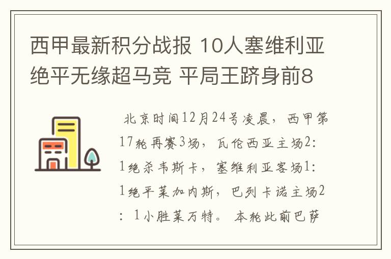 西甲最新积分战报 10人塞维利亚绝平无缘超马竞 平局王跻身前8