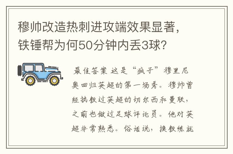 穆帅改造热刺进攻端效果显著，铁锤帮为何50分钟内丢3球？