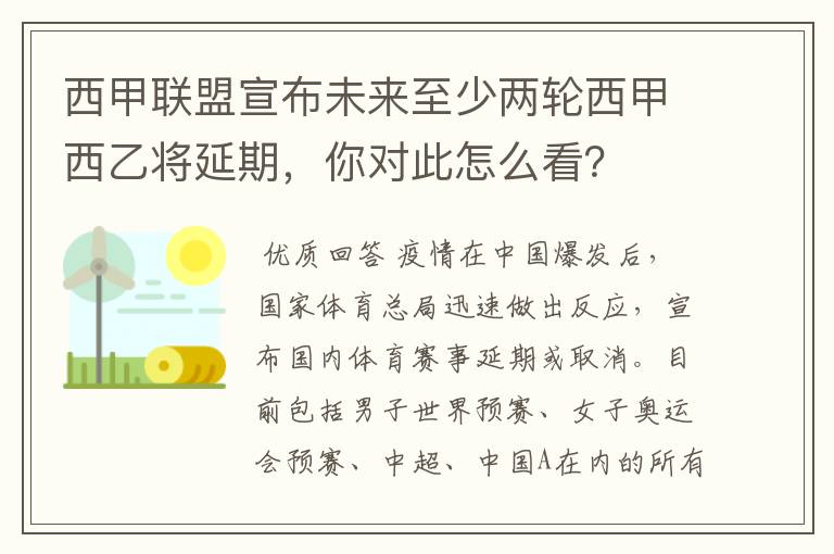 西甲联盟宣布未来至少两轮西甲西乙将延期，你对此怎么看？