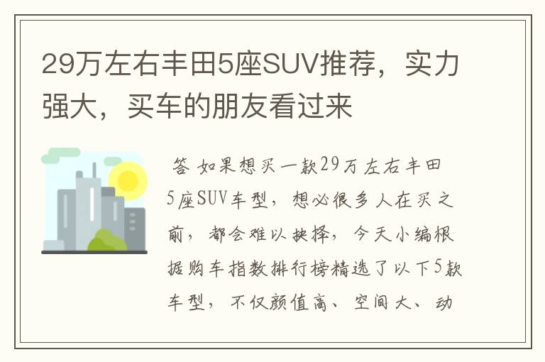 29万左右丰田5座SUV推荐，实力强大，买车的朋友看过来