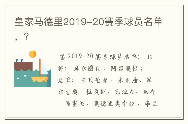 皇家马德里2019-20赛季球员名单，？