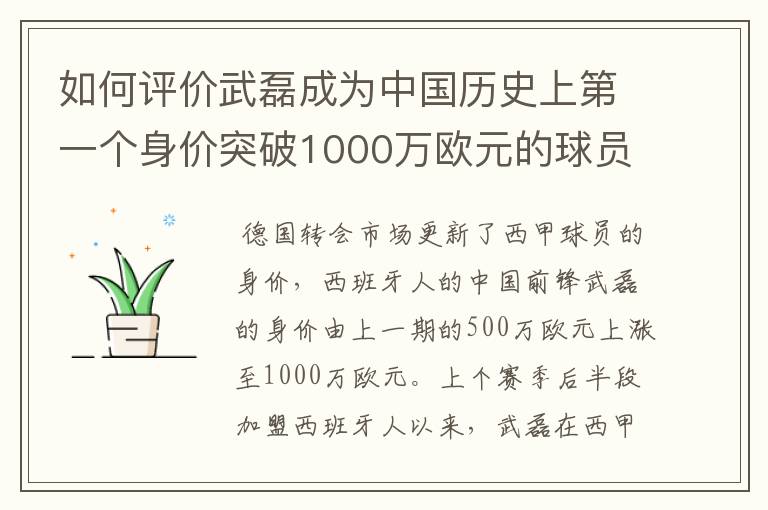 如何评价武磊成为中国历史上第一个身价突破1000万欧元的球员？