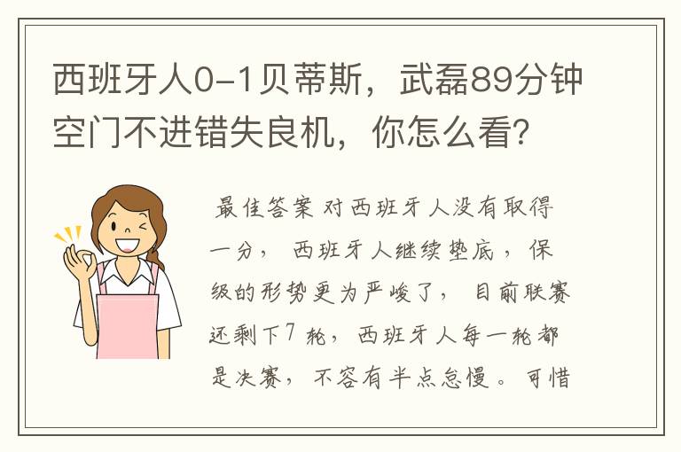 西班牙人0-1贝蒂斯，武磊89分钟空门不进错失良机，你怎么看？