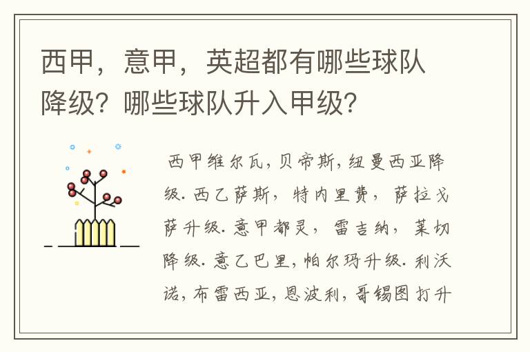 西甲，意甲，英超都有哪些球队降级？哪些球队升入甲级？