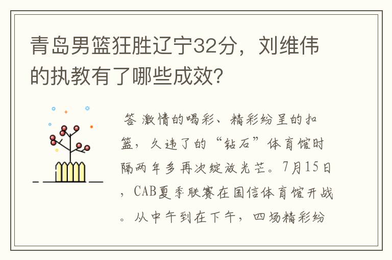 青岛男篮狂胜辽宁32分，刘维伟的执教有了哪些成效？