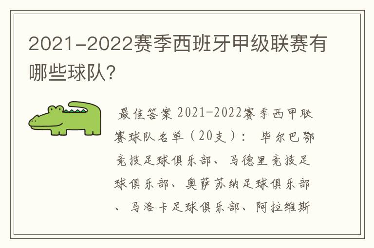 2021-2022赛季西班牙甲级联赛有哪些球队？