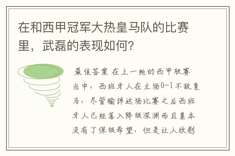 在和西甲冠军大热皇马队的比赛里，武磊的表现如何？