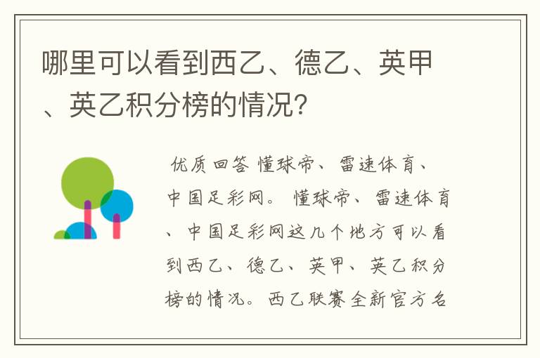 哪里可以看到西乙、德乙、英甲、英乙积分榜的情况？