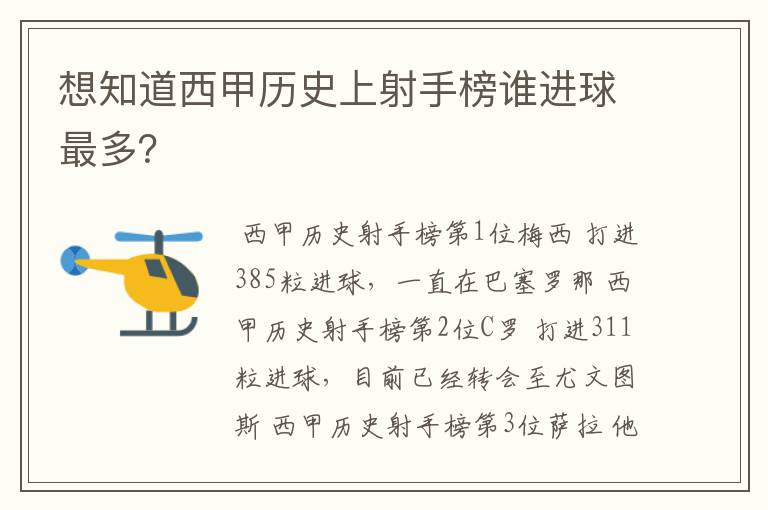 想知道西甲历史上射手榜谁进球最多？