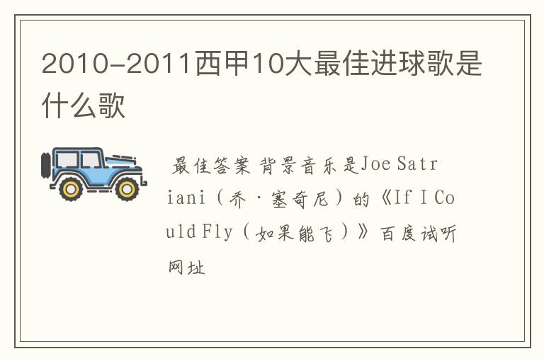 2010-2011西甲10大最佳进球歌是什么歌