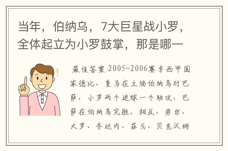 当年，伯纳乌，7大巨星战小罗，全体起立为小罗鼓掌，那是哪一年？什么赛事？