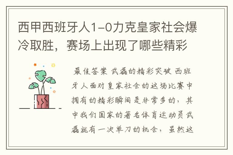 西甲西班牙人1-0力克皇家社会爆冷取胜，赛场上出现了哪些精彩瞬间？