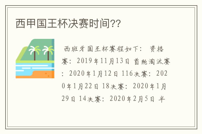 西甲国王杯决赛时间??