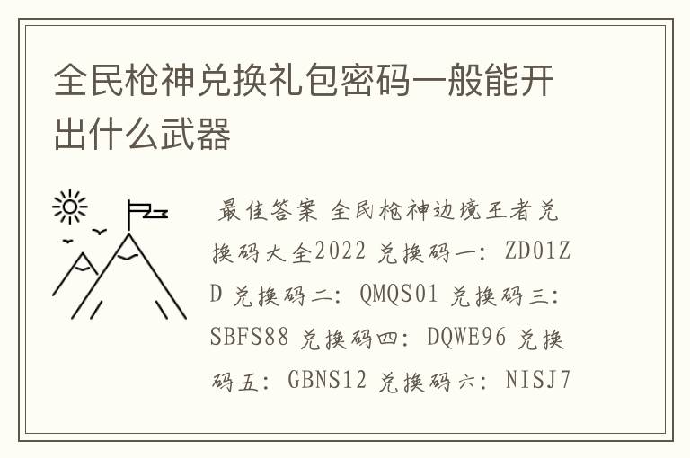 全民枪神兑换礼包密码一般能开出什么武器