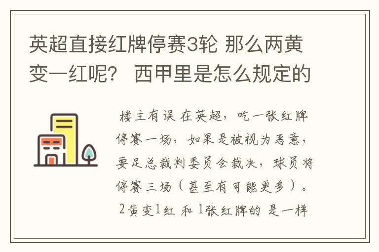 英超直接红牌停赛3轮 那么两黄变一红呢？ 西甲里是怎么规定的？