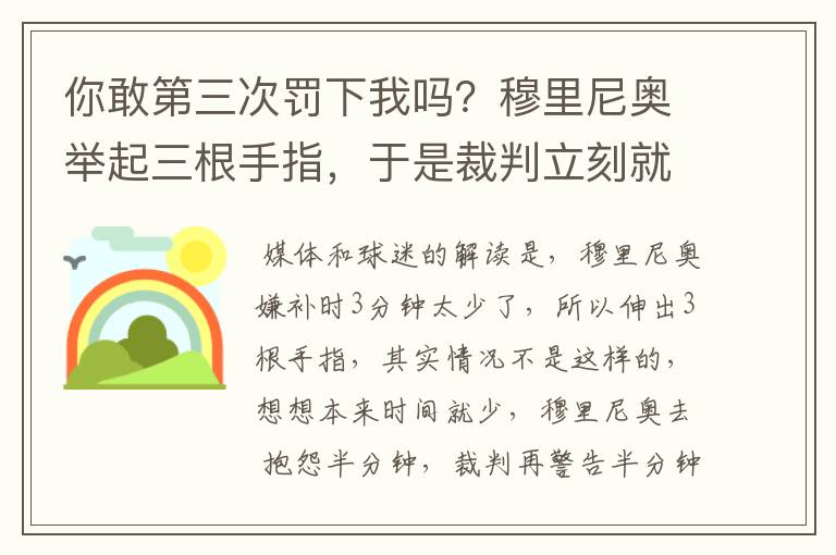 你敢第三次罚下我吗？穆里尼奥举起三根手指，于是裁判立刻就怂了