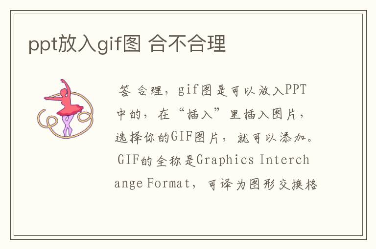 ppt放入gif图 合不合理