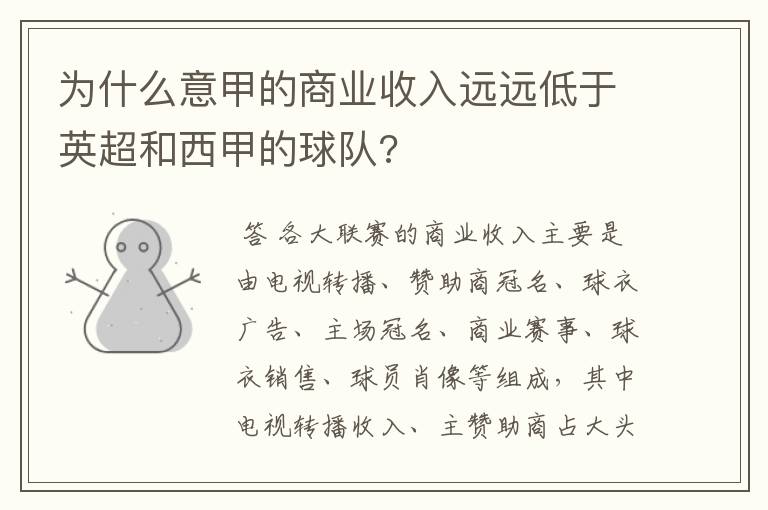 为什么意甲的商业收入远远低于英超和西甲的球队?